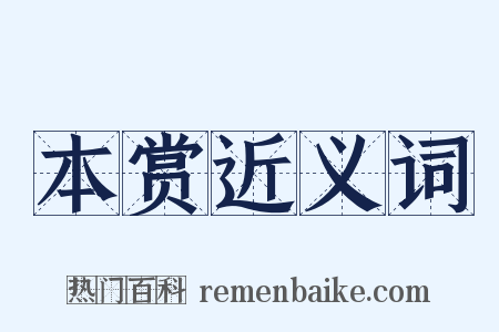 本赏近义词是什么意思的图片